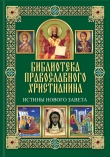 Книга Истины Нового Завета автора Павел Михалицын