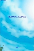 Книга Источка начала (СИ) автора Иван Петров
