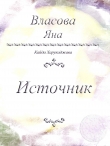 Книга Источник автора Яна Власова