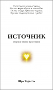 Книга Источник автора Юра Тарасов