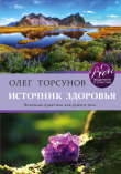 Книга Источник здоровья. Полезные практики для души и тела автора Олег Торсунов