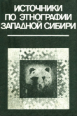 Книга Источники по этнографии Западной Сибири автора Валерий Чернецов