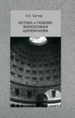 Книга Истоки и генезис философии Шопенгауэра автора А. Саттар