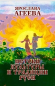 Книга Истоки культуры и традиции Руси автора Ольга Агеева