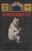 Книга Истоки медвежьей Руси автора Александр Леонтьев