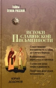 Книга Истоки славянской письменности автора Игорь Додонов