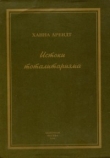 Книга Истоки тоталитаризма автора Ханна Арендт