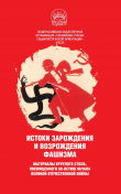 Книга Истоки зарождения и возрождения фашизма. Материалы круглого стола, посвященного 80-летию начала Великой Отечественной войны автора Сборник