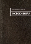 Книга Истоки Нила автора Константин Нивников