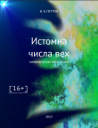 Книга Истомна числа вех (СИ) автора Иван Петров