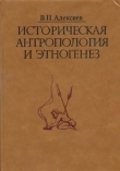 Книга Историческая антропология и этногенез автора Валерий Алексеев