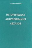 Книга Историческая антропонимия абхазов. Материалы и исследования автора Георгий Амичба
