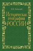 Книга Историческая география России в связи с колонизацией автора Матвей Любавский