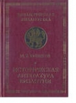Книга Историческая литература Византии автора Михаил Бибиков
