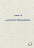 Книга Историческая память кубанского казачества. Попытки осмысления трудных (спорных) вопросов автора Андрей Дюкарев