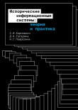 Книга Исторические информационные системы: теория и практика автора Динара Гагарина