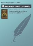 Книга Исторические колокола автора Михаил Пыляев