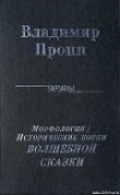 Книга Исторические корни Волшебной сказки автора Владимир Пропп