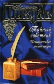 Книга Исторические миниатюры (фрагмент) автора Валентин Пикуль