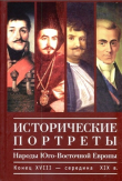 Книга Исторические портреты. Народы Юго-Восточной Европы. Конец XVIII - середина XIX в. автора авторов Коллектив