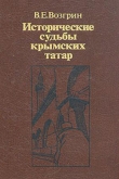 Книга Исторические судьбы крымских татар. автора Валерий Возгрин