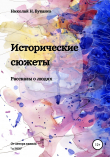 Книга Исторические сюжеты. Рассказы о людях автора Николай Буканев