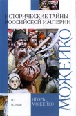 Книга Исторические тайны Российской империи автора Игорь Можейко