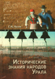 Книга Исторические знания народов Урала в XIX - начале XXI века автора Георгий Чагин