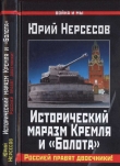 Книга Исторический маразм Кремля и «Болота». Россией правят двоечники! автора Юрий Нерсесов