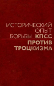 Книга Исторический опыт борьбы КПСС против троцкизма (издательство "Мысль") автора К. Суворов