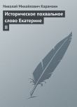 Книга Историческое похвальное слово Екатерине II автора Николай Карамзин