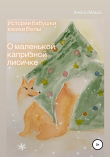 Книга Истории бабушки ежихи Велы. О маленькой капризной лисичке автора Маша Хейло
