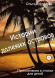 Книга Истории далеких островов автора Ольга Бурганова