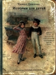 Книга Истории для детей автора Чарльз Диккенс