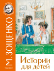 Книга Истории для детей автора Михаил Зощенко