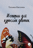 Книга Истории для взрослых девочек автора Татьяна Кветачка