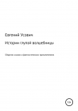 Книга Истории глупой волшебницы автора Евгений Усович