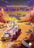 Книга Истории из России через двести лет автора Виктор Яиков