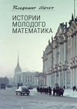Книга Истории молодого математика автора Владимир Мазья