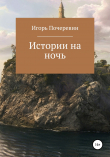Книга Истории на ночь автора Игорь Почеревин