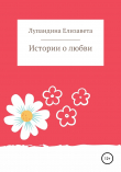 Книга Истории о любви автора Лупандина Елизавета