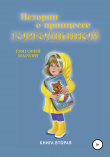 Книга Истории о принцессе Горгошкиной. Книга вторая автора Григорий Маркин