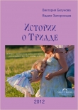 Книга Истории о Триаде автора Виктория Бегунова