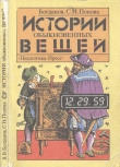 Книга Истории обыкновенных вещей автора Валерий Богданов