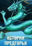 Книга Истории Предгорья (СИ) автора Алиса Чернышова