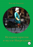 Книга Истории-притчи о мулле Насреддине автора Виктор Лавский