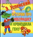 Книга Истории про Чебурашку и Крокодила Гену автора Эдуард Успенский