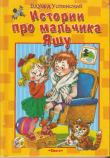 Книга Истории про мальчика Яшу автора Эдуард Успенский