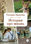 Книга Истории про жизнь автора Татьяна Крылова