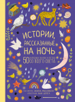 Книга Истории, рассказанные на ночь автора (Фольклор) Народное творчество